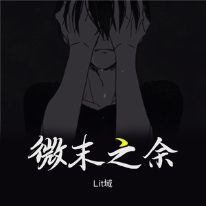 微末之余