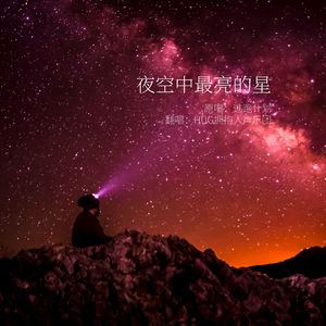 夜空中最亮的星