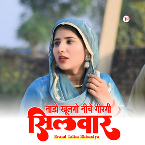 नाडो खुलगो नीचे गिरगी सिलवार