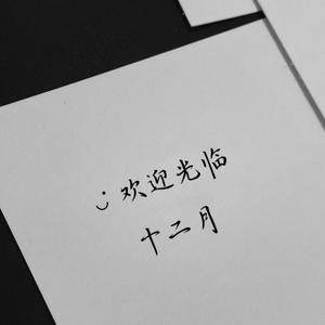 十二月的风与期许