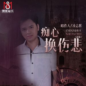 痴心换伤悲（新版）