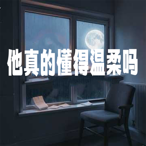 他真的懂得温柔吗