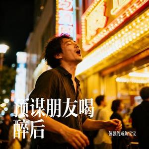 预谋朋友喝醉后