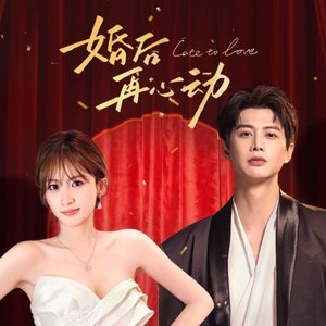 马涛。李木子电视剧《婚后在心动》主题曲《只为你心动》