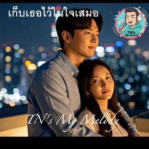 เก็บเธอไว้ในใจเสมอ