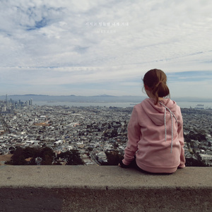 지치고 힘들땐 내게 기대