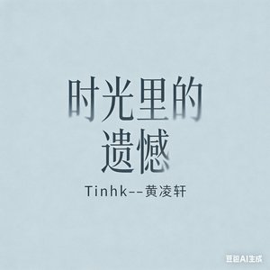 时光里的遗憾.mp3