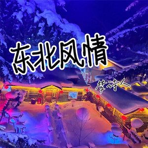 东北风情