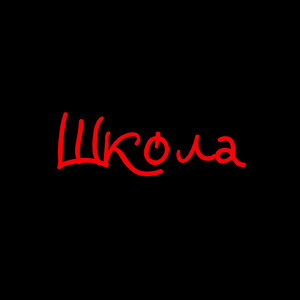 Школа