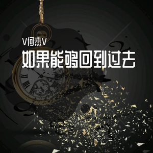 如果能够回到过去
