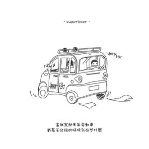 当我驾驶老年电动车载着王裕铭的时候我在想什么？ demo