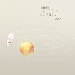 夢じゃないでほしい