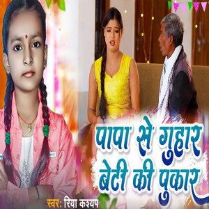Papa Se Guhar Beti Ki Pukar