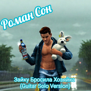 Зайку бросила хозяйка (guitar solo version)
