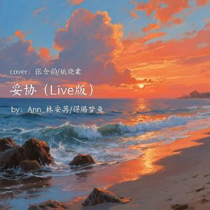 妥协（Live版）