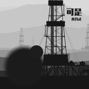 可是