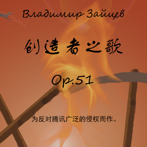 Op.51 创造者之歌（猜猜这首歌会不会出现在酷狗？）