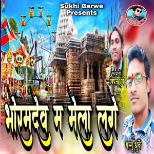 Bhoramdev Ma Mela Lage