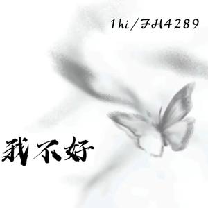 我不好（Prod.Gr33nart Beats）