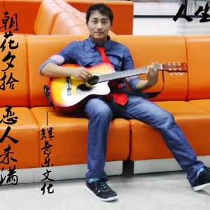 毛辉—朝花夕拾恋人未满