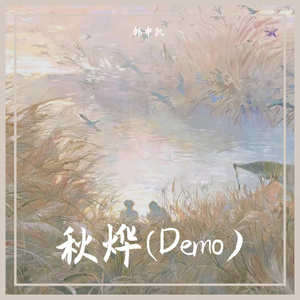 秋烨(Demo)
