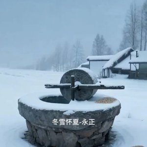 雪天怀夏乡