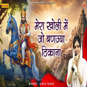 Mera Kholi Main Jo Banjya Thikana