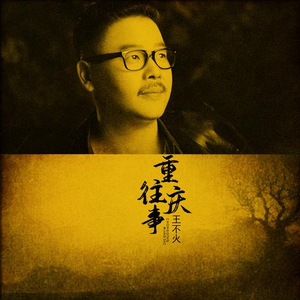 重庆往事 (伴奏)