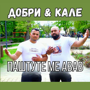 Паштуте ме авав