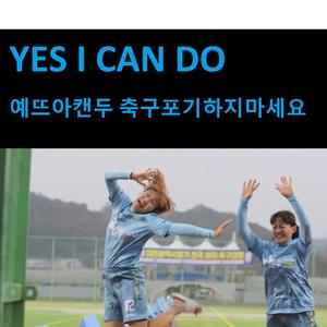 안 늘 것 같죠? 늘어요（축구 포기하지마세요）