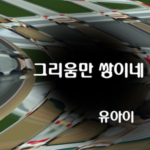 그리움만 쌓이네