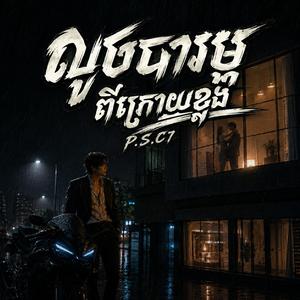 លួចបារម្ភពីក្រោយខ្នង
