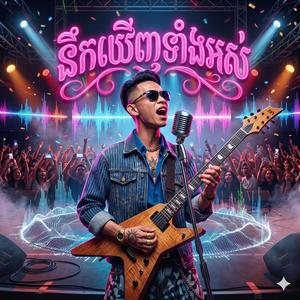 នឹកឃើញទាំងអស់ Live On Concert (Live)