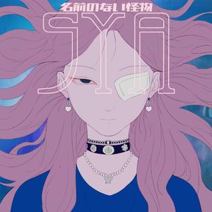 名前のない怪物