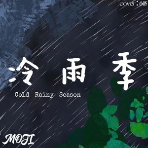 冷雨季（prod by lik）