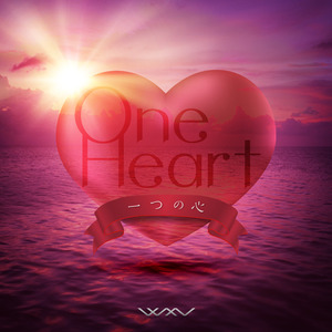 一つの心
