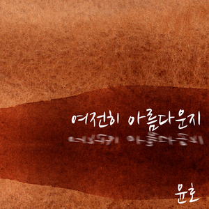 여전히 아름다운지