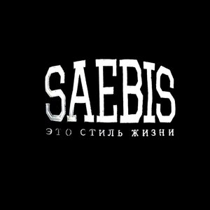 Заебись