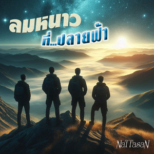 ลมหนาวที่ปลายฟ้า