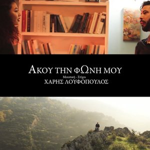 Άκου Την Φωνή Μου