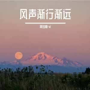 风声渐行渐远