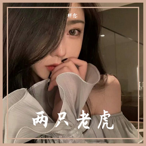 祁念-两只老虎（DJ弹鼓版）（祁念 remix）