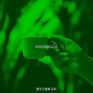 微妙的咖啡时间心情