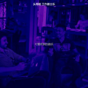 一尘不染共同工作空间印象数