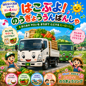 はこぶよ！のうぎょううんぱんしゃ