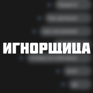 Игнорщица