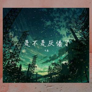 是不是厌倦了（Demo）