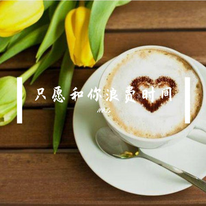 只愿和你浪费时间