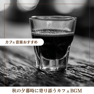 落ち着くカフェ音楽