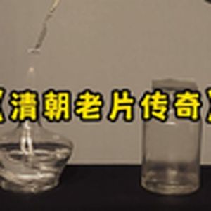 大型纪录片《清朝老片传奇》